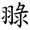 䎑