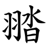 䎓