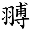 䎔