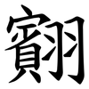 䎙