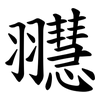 䎚