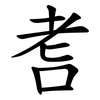 䎛 䎛