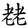 䎜