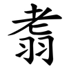 䎝