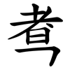 䎞