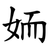 䎟