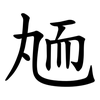 䎠