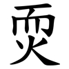 䎡