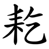 䎢