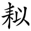 䎣