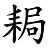 䎤