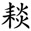 䎦