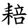 䎧