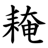 䎨