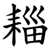 䎩