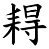 䎪