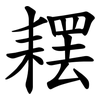 䎬