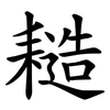 䎭