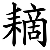 䎮