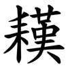 䎯