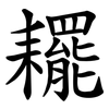 䎱