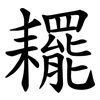 䎱