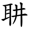 䎴