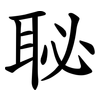 䎵