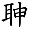 䎶