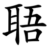 䎸