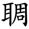 䎻
