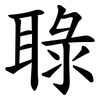 䎼