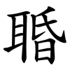 䎽