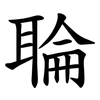 䎾