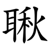䎿
