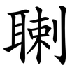 䏀