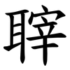 䏁