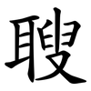 䏂