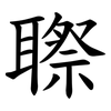䏅
