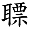 䏇