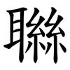 䏈