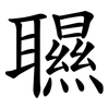 䏉