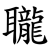 䏊