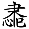䏋