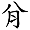 䏌