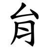 䏍