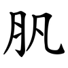 䏎