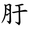 䏏
