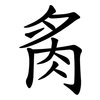 䏑