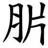 䏒